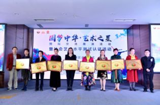 圓夢中華 藝術(shù)之星 國際交流展演暨社會藝術(shù)水平測試認(rèn)證活動四川賽區(qū)盛大啟動