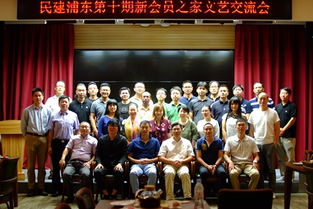 浦東區委第十期新會員之家舉辦文藝交流會