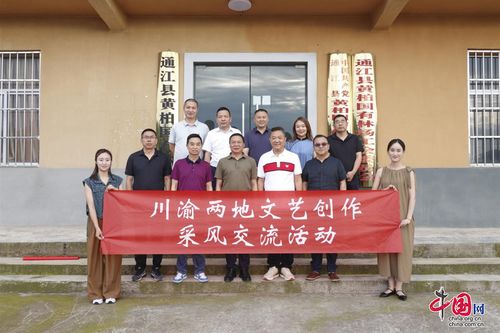 川渝文藝創(chuàng)作采風(fēng)交流團(tuán)走進(jìn)巴中通江，共繪巴山蜀水新畫卷